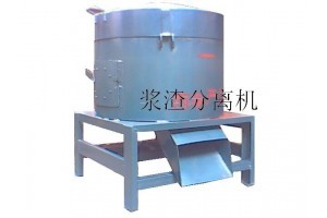 大型漿渣分離機 高效分離技術的工程杰作